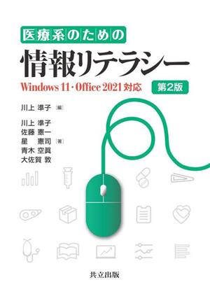 医療系のための情報リテラシー 第2版 Windows 11・Office 2021対応