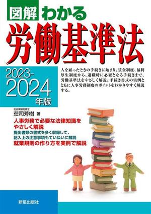 図解 わかる労働基準法(2023-2024年版)