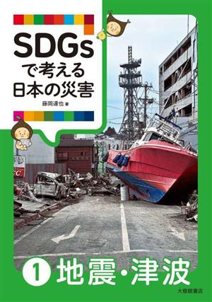 SDGsで考える日本の災害(1) 地震・津波