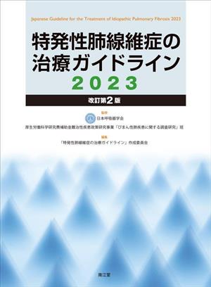 特発性肺線維症の治療ガイドライン 改訂第2版(2023)