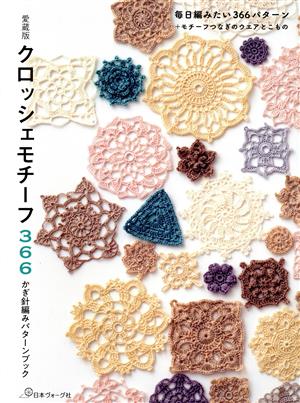 クロッシェモチーフ366 かぎ針編みパターンブック 愛蔵版 毎日編みたい366パターン+モチーフつなぎのウエアとこもの