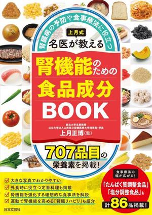 腎臓病の予防や食事療法に役立つ 腎機能のための食品成分BOOK 上月式名医が教える 707品目の栄養素を掲載！