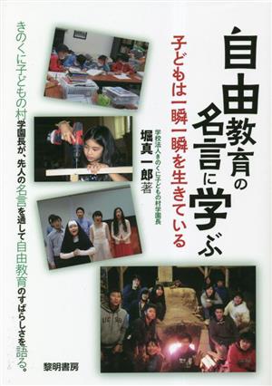 自由教育の名言に学ぶ 子どもは一瞬一瞬を生きている