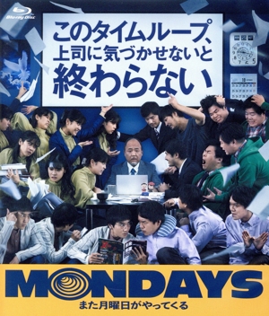 MONDAYS/このタイムループ、上司に気づかせないと終わらない(豪華版)(初回生産限定版)(Blu-ray Disc)