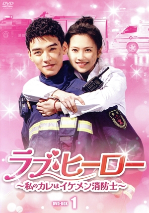 ラブ・ヒーロー ～私のカレはイケメン消防士～ DVD-BOX1