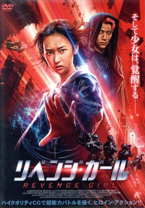 リベンジ・ガール