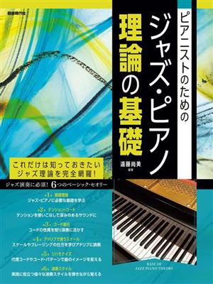 ピアニストのための ジャズ・ピアノ 理論の基礎