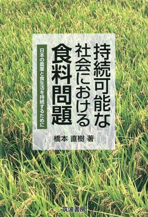 持続可能な社会における食料問題日本の農業と食生活を持続するために
