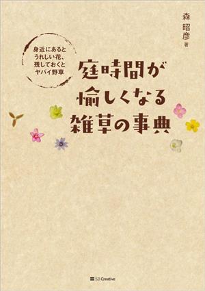 庭時間が愉しくなる雑草の事典 身近にあるとうれしい花、残しておくとヤバイ野草