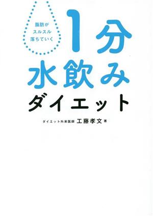 1分水飲みダイエット 脂肪がスルスル落ちていく