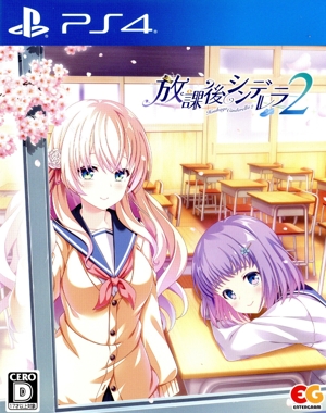 放課後シンデレラ2