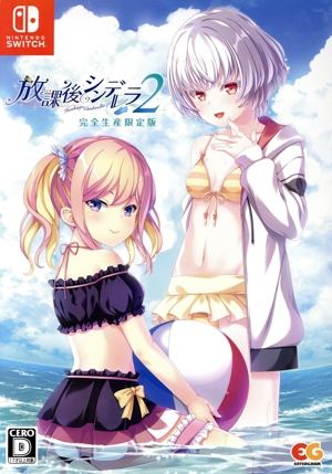 放課後シンデレラ2 完全生産限定版