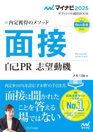 面接 自己PR 志望動機(2025年度版) 内定獲得のメソッド マイナビ2025 オフィシャル就活BOOK