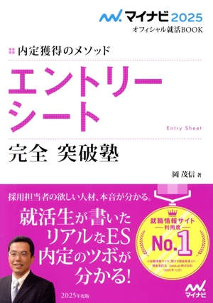 エントリーシート 完全 突破塾(2025年度版) 内定獲得のメソッド マイナビ2025 オフィシャル就活BOOK