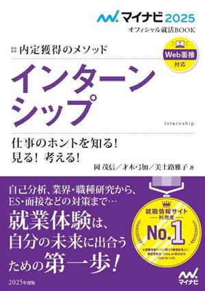 インターンシップ 仕事のホントを知る！見る！考える！(2025年度版) 内定獲得のメソッド マイナビ2025 オフィシャル就活BOOK