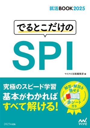 でるとこだけのSPI(2025年度版) 就活BOOK2025