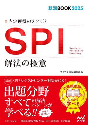 SPI 解法の極意(2025年度版) 内定獲得のメソッド 就活BOOK2025