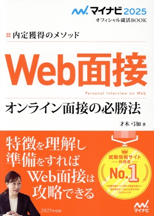 Web面接 オンライン面接の必勝法(2025年度版) 内定獲得のメソッド マイナビ2025 オフィシャル就活BOOK