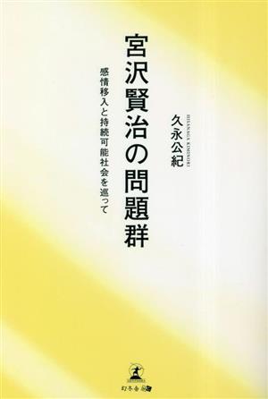 宮沢賢治の問題群 感情移入と持続可能社会を巡って