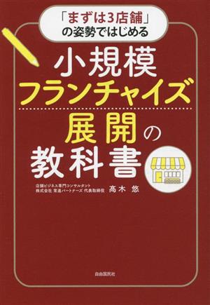 小規模フランチャイズ展開の教科書 「まずは3店舗」の姿勢ではじめる