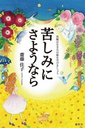 苦しみにさようなら 究極の生き方の術を学びましょう