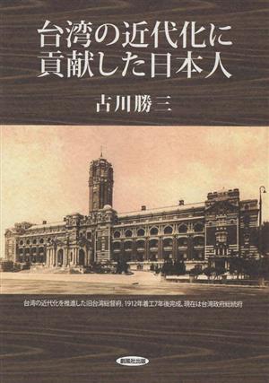 台湾の近代化に貢献した日本人