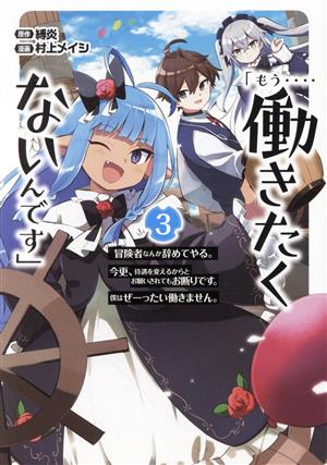 「もう・・・・働きたくないんです」(3) 冒険者なんか辞めてやる。今更、待遇を変えるからとお願いされてもお断りです。僕はぜーったい働きません。 ガンガンC ONLINE