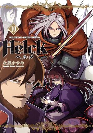 Helck(新装版)(10) 裏少年サンデーCSP