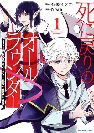 死に戻りのオールラウンダー(1) 100回目の勇者パーティー追放で最強に至る アース・スターC