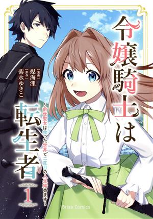 令嬢騎士は転生者(1) 前世聖女は救った世界で二度目の人生始めます ブリーゼC