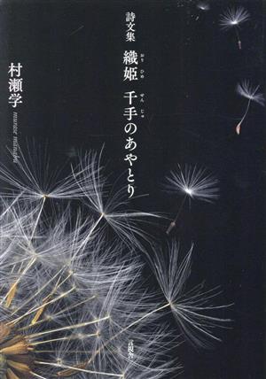 詩文集 織姫 千手のあやとり