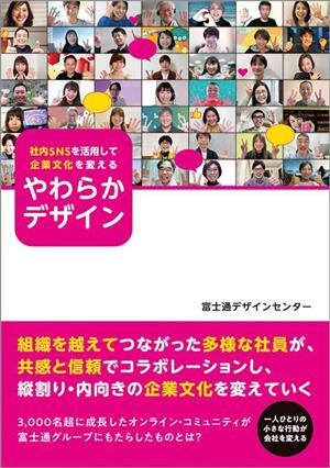 社内SNSを活用して企業文化を変える やわらかデザイン