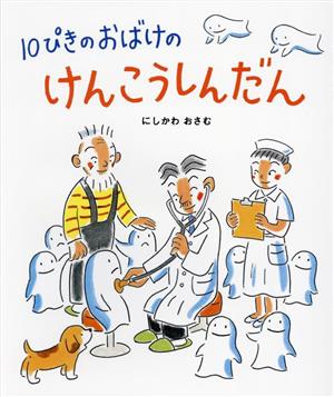 10ぴきのおばけのけんこうしんだん 10ぴきのおばけシリーズ