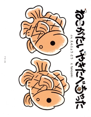 ねこがたいやきたべちゃった いくぞ たいやき どこまでも