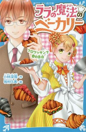 ララの魔法のベーカリー クロワッサンで愛の告白 講談社青い鳥文庫