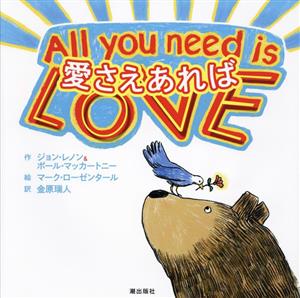 愛さえあればAll you need is love