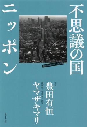 不思議の国ニッポン