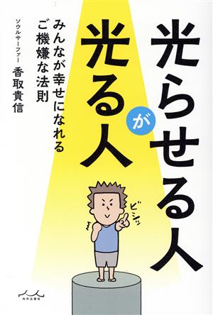 光らせる人が光る人 みんなが幸せになれるご機嫌な法則