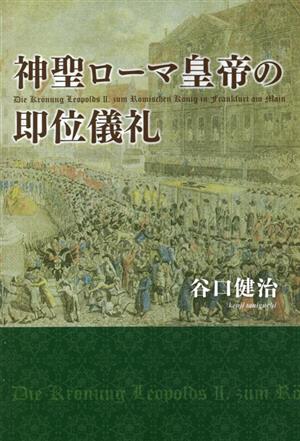 神聖ローマ皇帝の即位儀礼