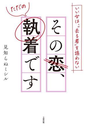 その恋、ただの執着です いい女は、“去る者