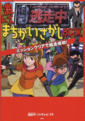 逃走中 激ムズまちがいさがしBOOK ミッションクリアで逃走成功！