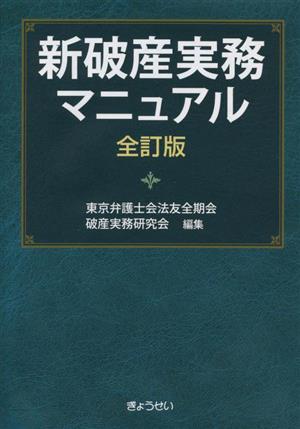 新破産実務マニュアル