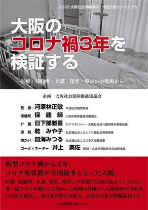 大阪のコロナ禍3年を検証する 医療・保健所・介護・保育・障がいの現場から