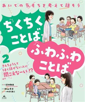 あいての気もちを考えて話そう ちくちくことば・ふわふわことば(2) きんちょうしてうまく話せない人に「聞こえなーい」!?ほか