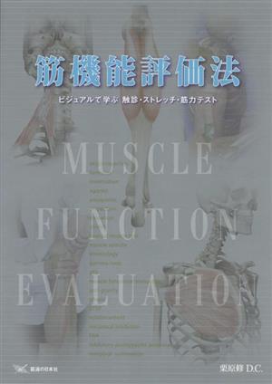 筋機能評価法 ビジュアルで学ぶ触診・ストレッチ・筋力テスト