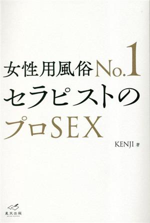 女性用風俗No.1セラピストのプロSEX