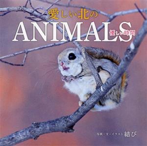 愛しい北のANIMALS 優しい時間