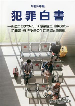 犯罪白書(令和4年版) 新型コロナウイルス感染症と刑事政策・犯罪者・非行少年の生活意識と価値観