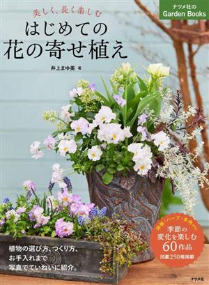 美しく、長く楽しむはじめての花の寄せ植え