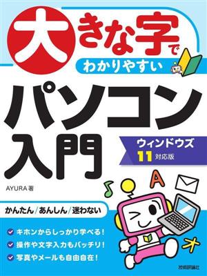 大きな字でわかりやすい パソコン入門ウィンドウズ11対応版